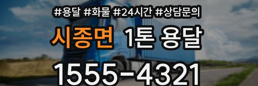 시종면 1톤 용달