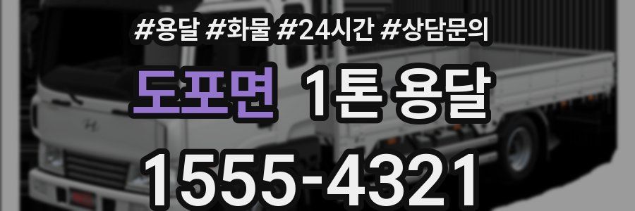 도포면 1톤 용달