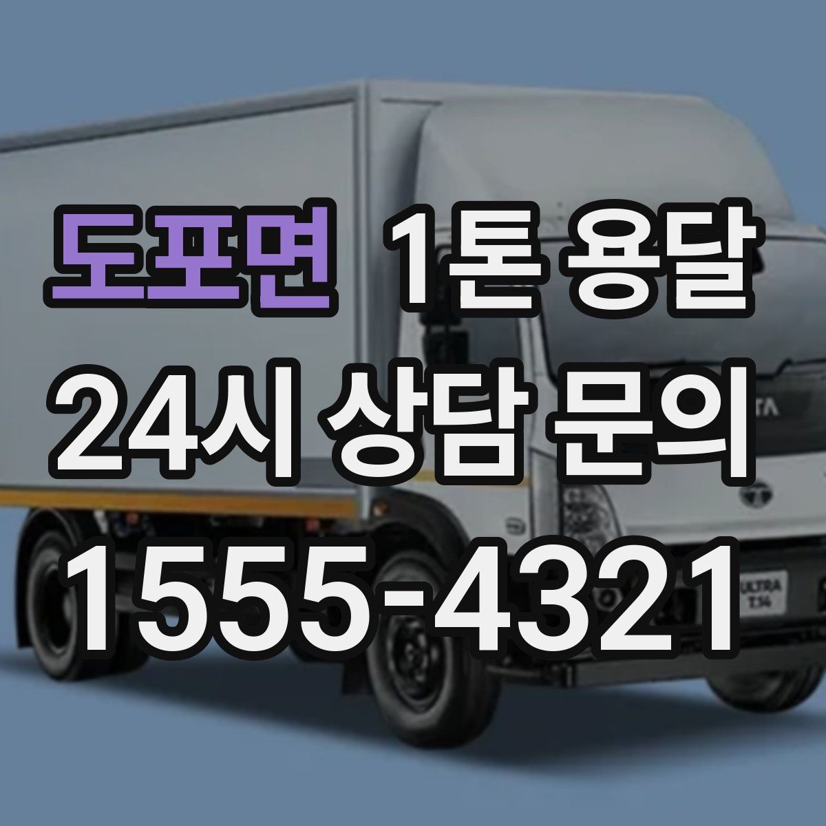 도포면 1톤 용달