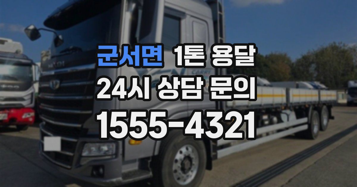 군서면 1톤 용달