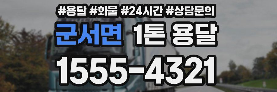 군서면 1톤 용달