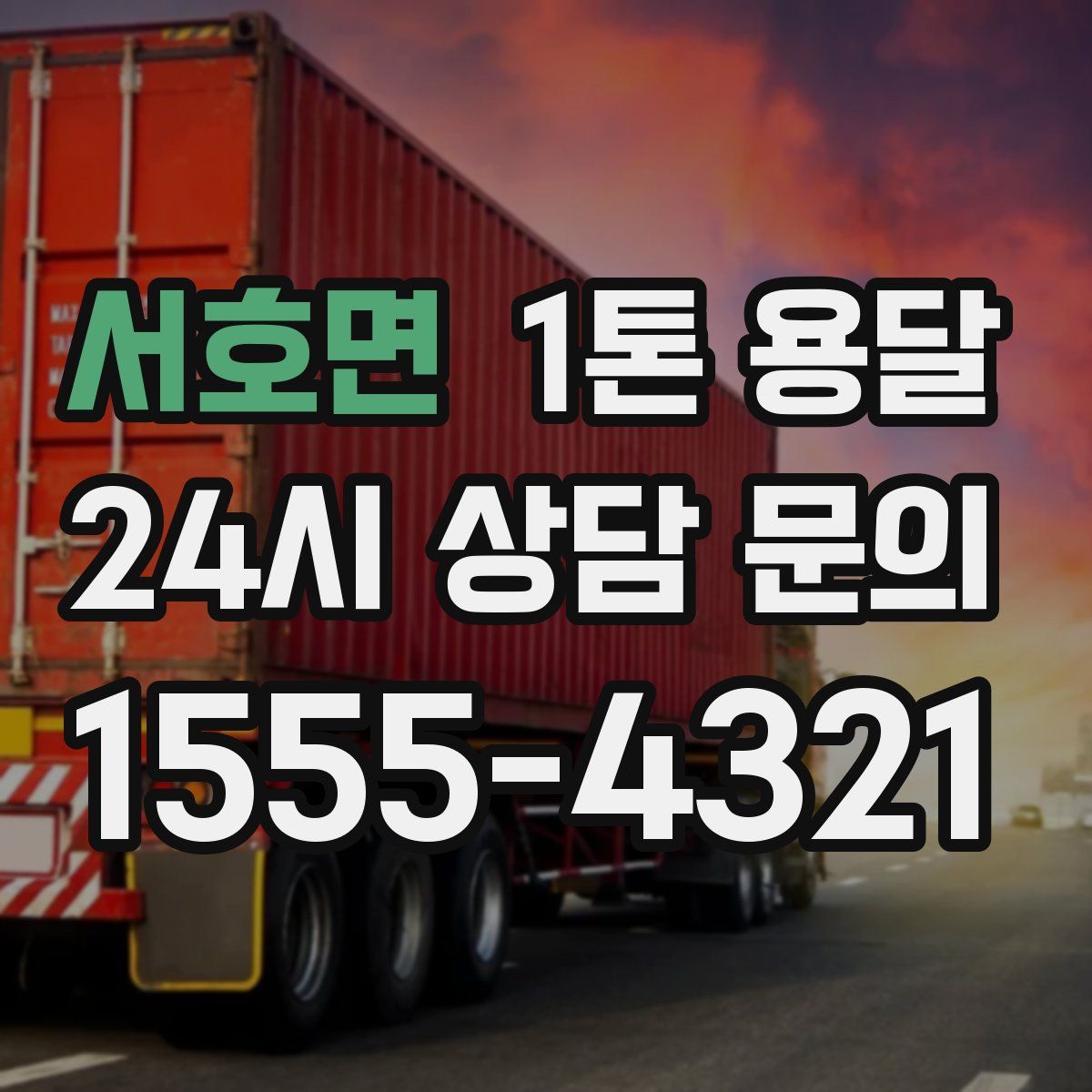 서호면 1톤 용달