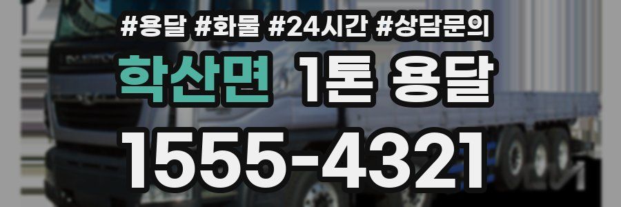 학산면 1톤 용달