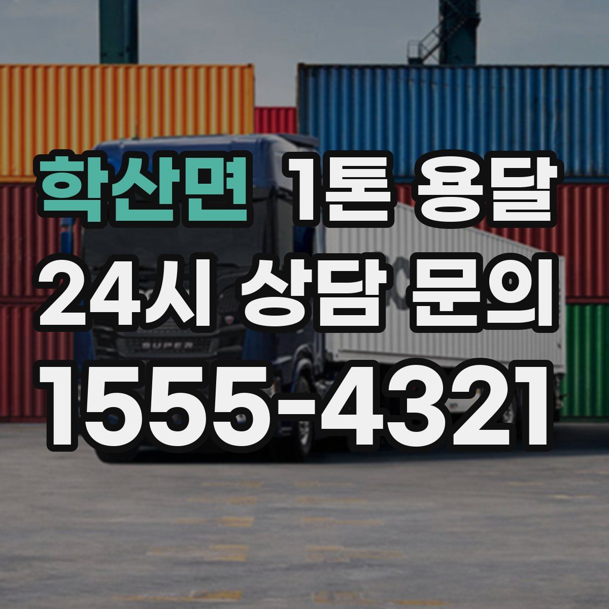 학산면 1톤 용달