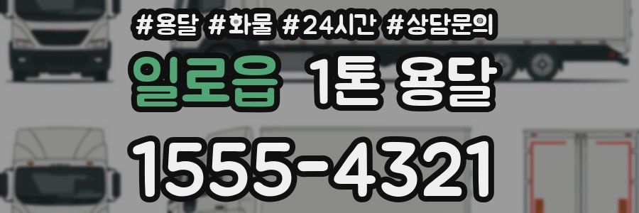 일로읍 1톤 용달