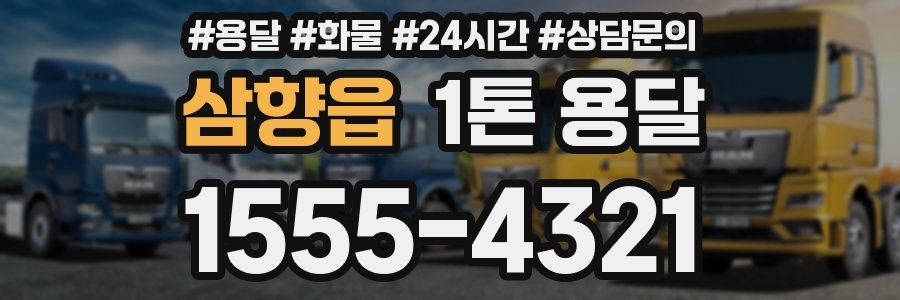 삼향읍 1톤 용달