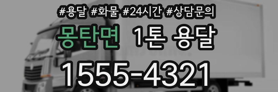 몽탄면 1톤 용달