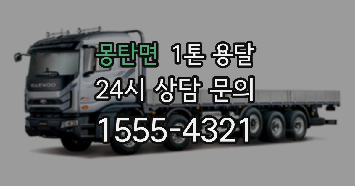 몽탄면 1톤 용달