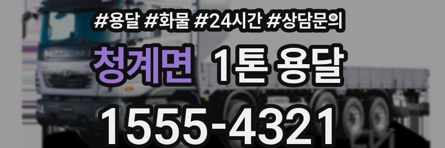 청계면 1톤 용달