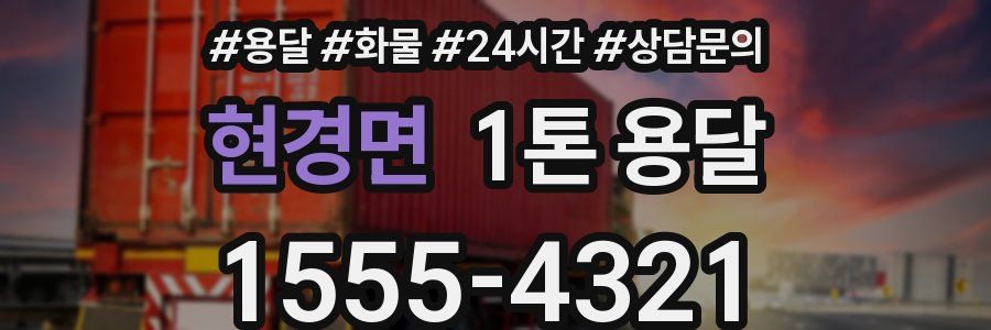 현경면 1톤 용달