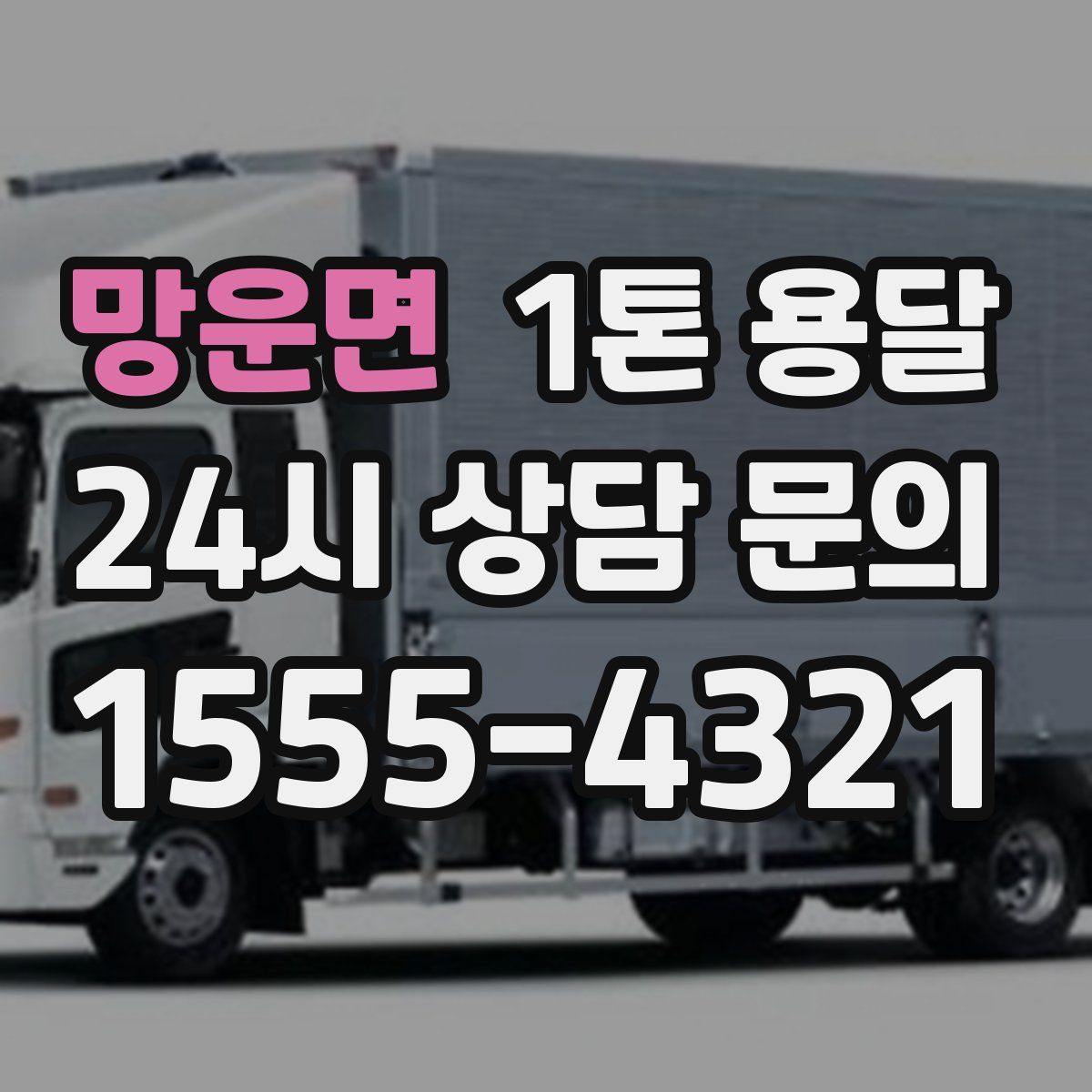 망운면 1톤 용달