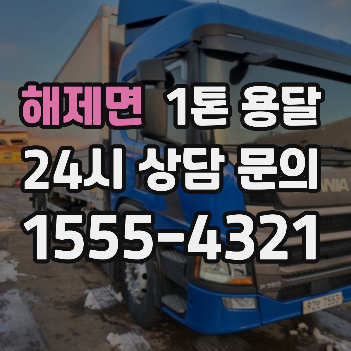 해제면 1톤 용달