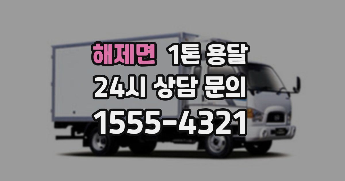 해제면 1톤 용달