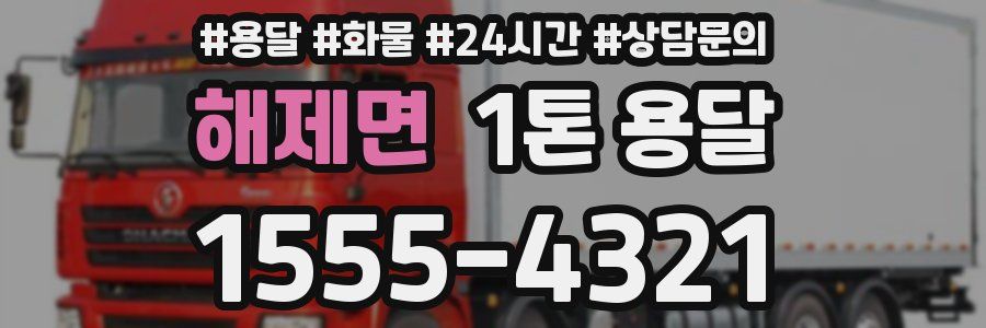 해제면 1톤 용달
