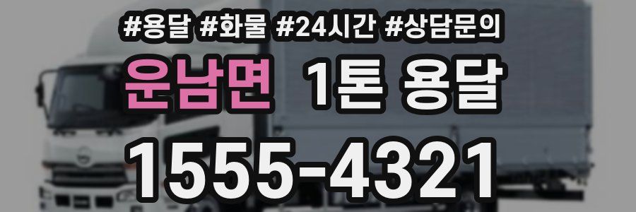 운남면 1톤 용달
