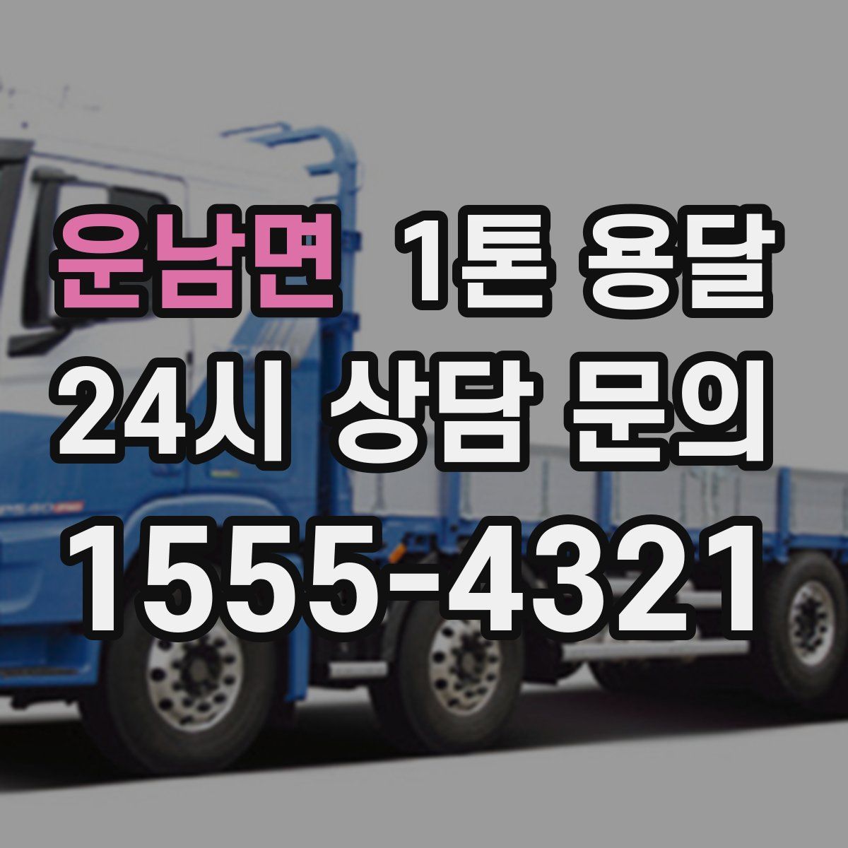 운남면 1톤 용달