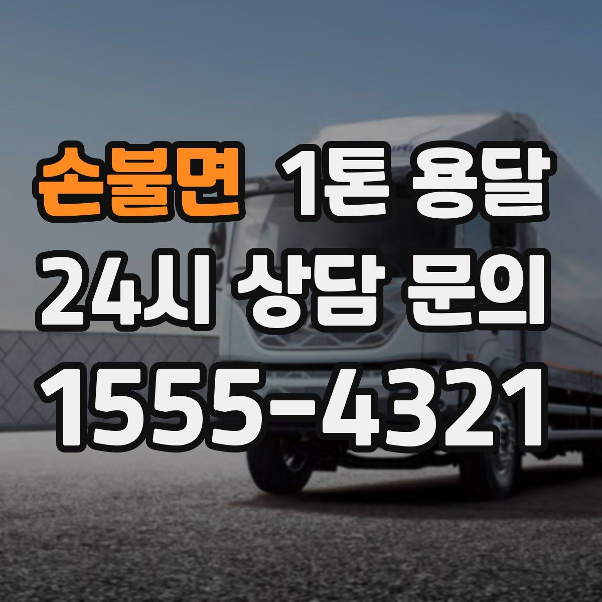 손불면 1톤 용달