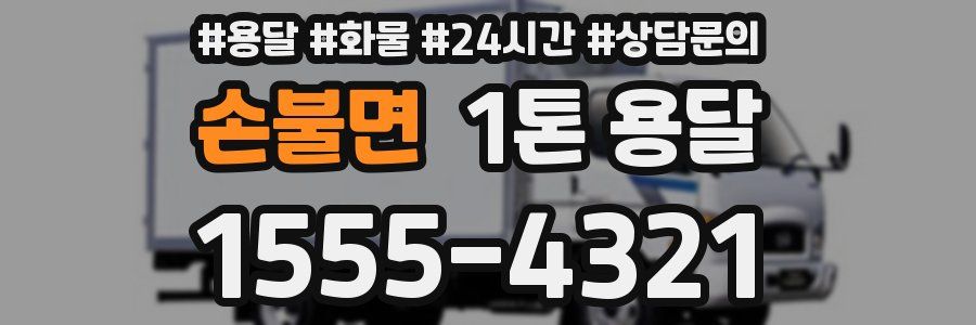 손불면 1톤 용달