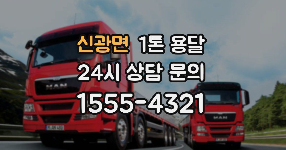 신광면 1톤 용달