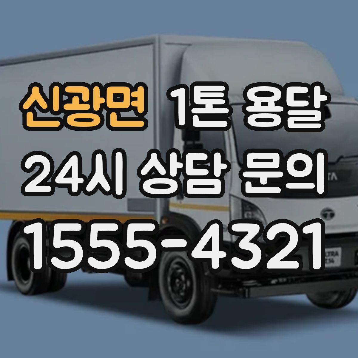 신광면 1톤 용달