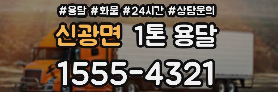 신광면 1톤 용달