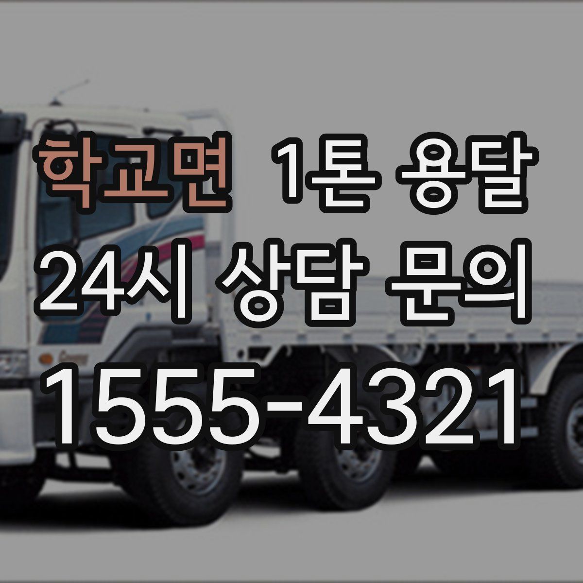 학교면 1톤 용달