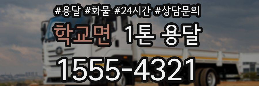 학교면 1톤 용달