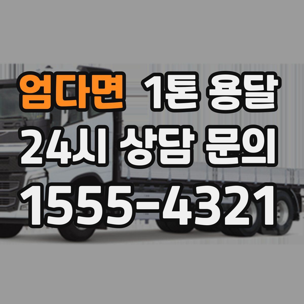 엄다면 1톤 용달