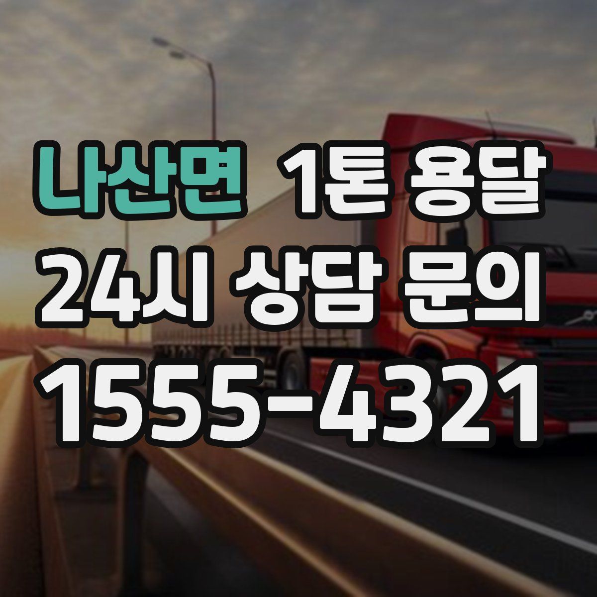 나산면 1톤 용달