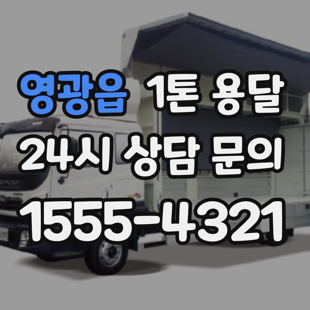영광읍 1톤 용달
