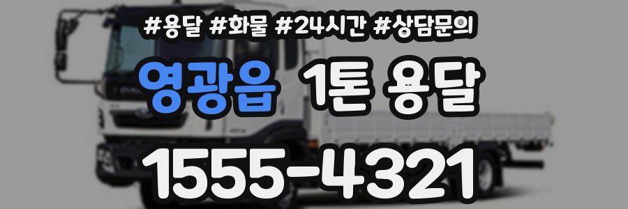 영광읍 1톤 용달