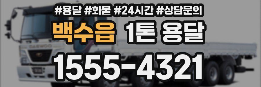 백수읍 1톤 용달