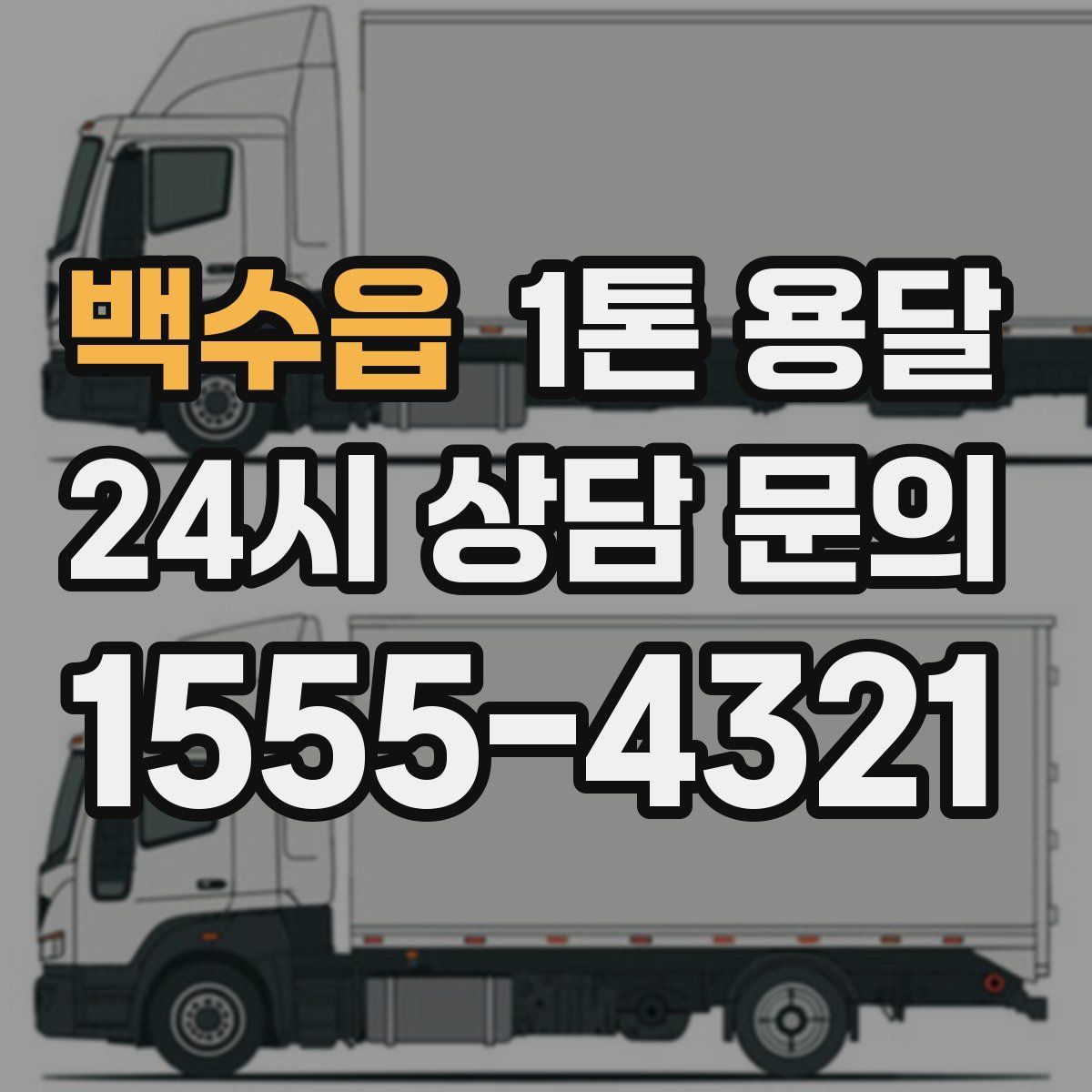 백수읍 1톤 용달