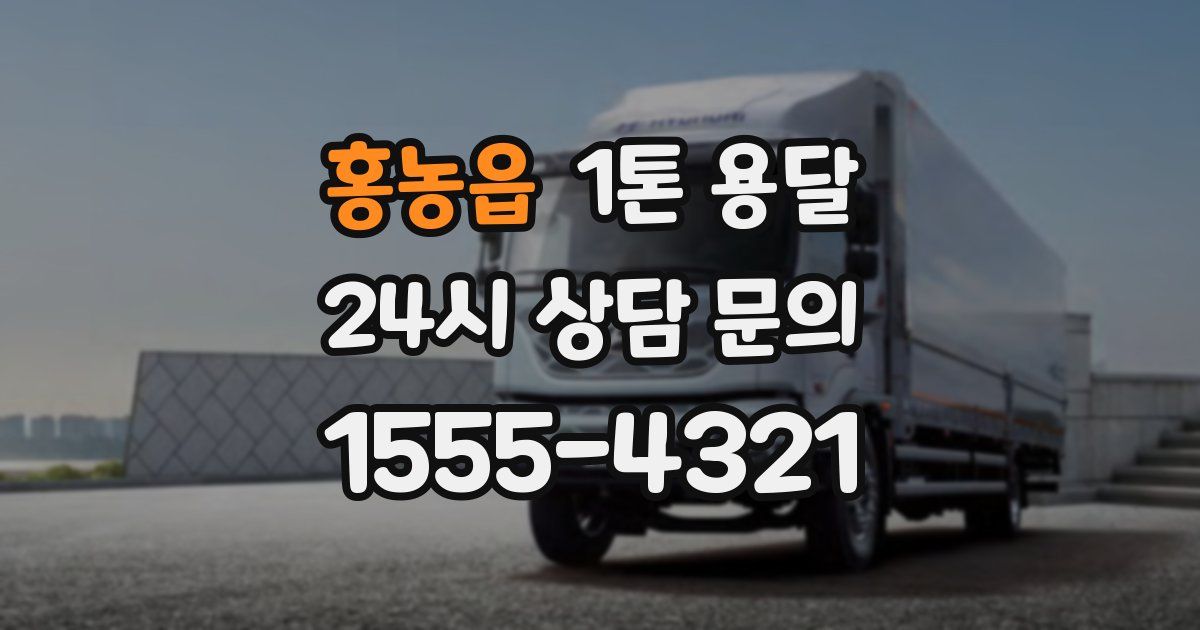 홍농읍 1톤 용달