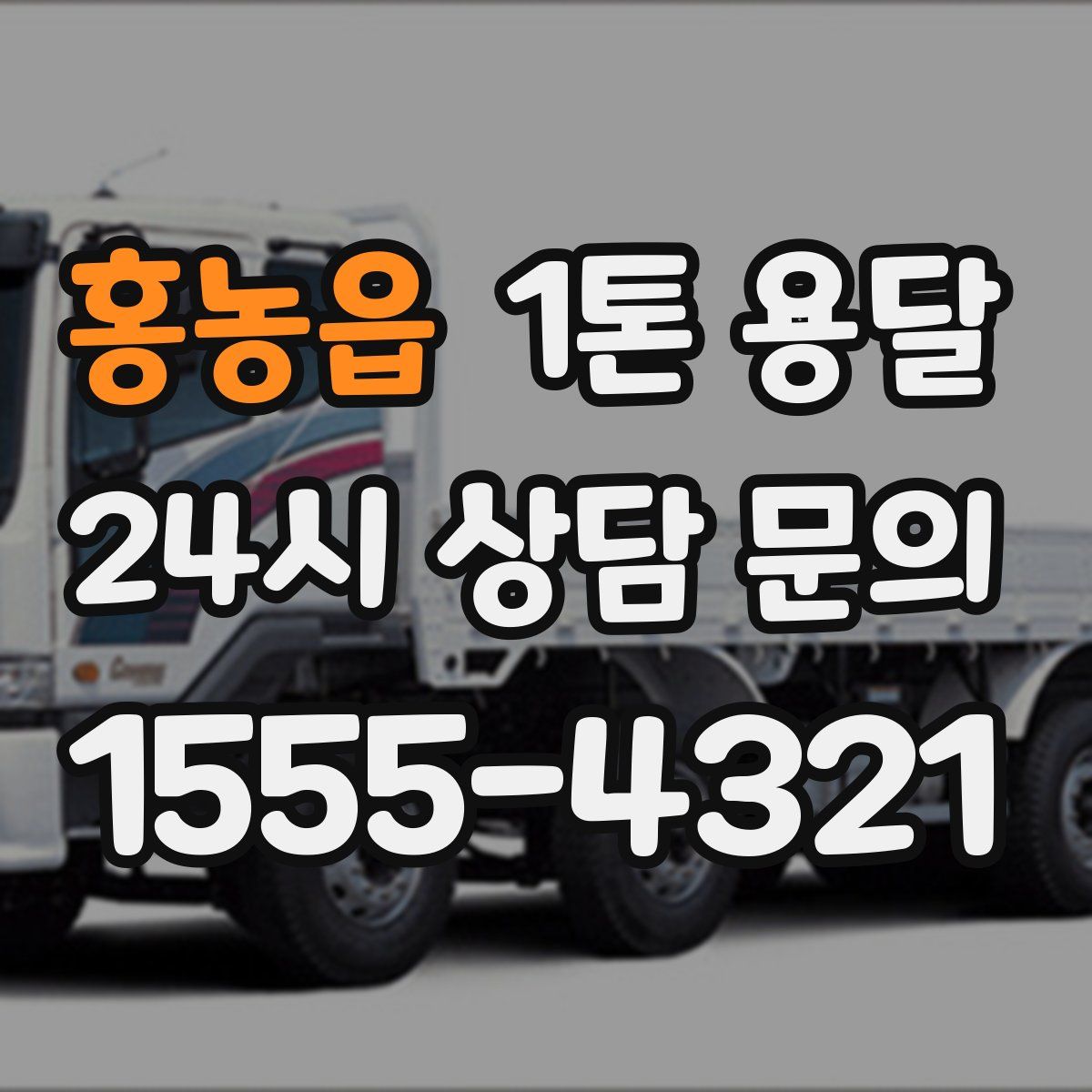 홍농읍 1톤 용달