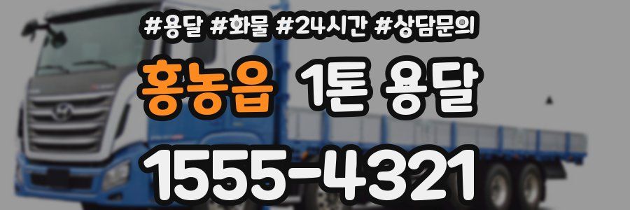 홍농읍 1톤 용달