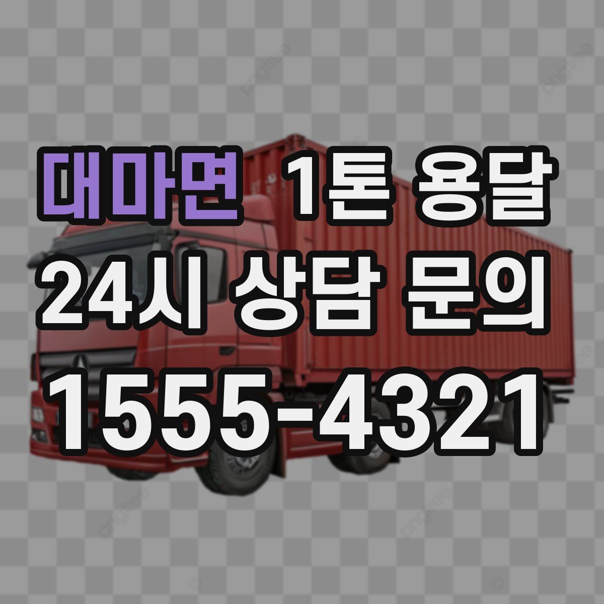 대마면 1톤 용달