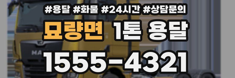 묘량면 1톤 용달