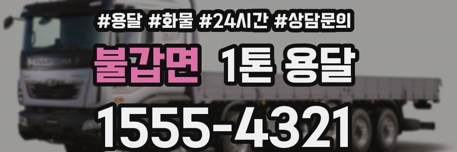 불갑면 1톤 용달