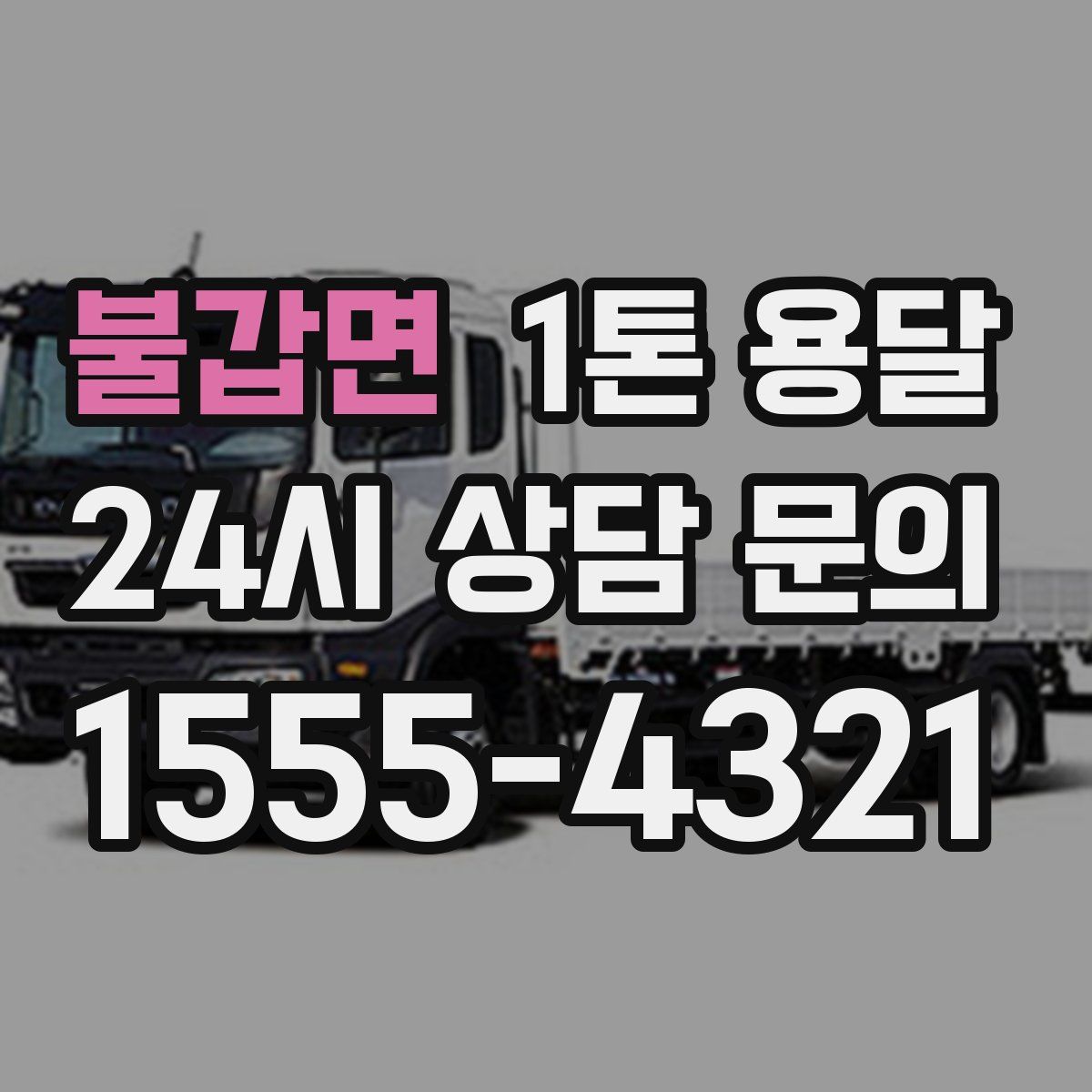 불갑면 1톤 용달