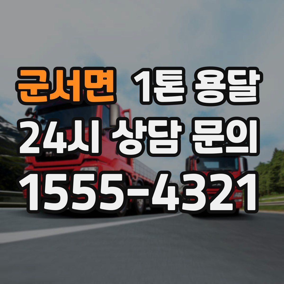 군서면 1톤 용달