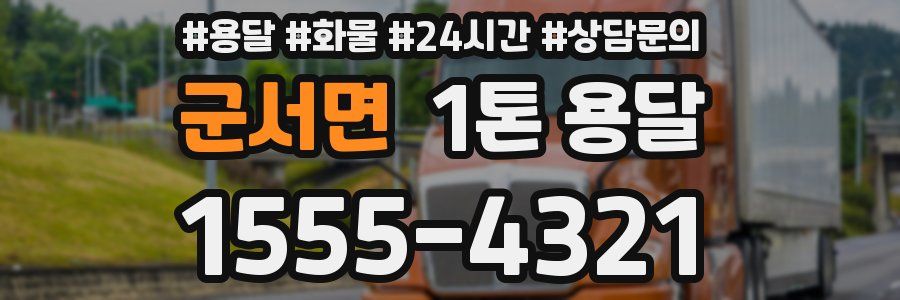 군서면 1톤 용달