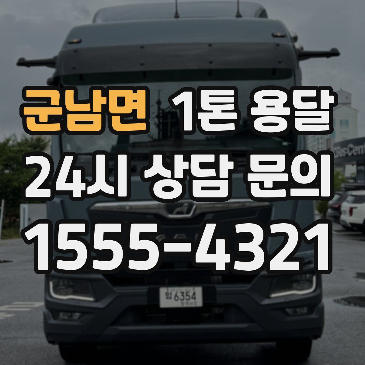 군남면 1톤 용달