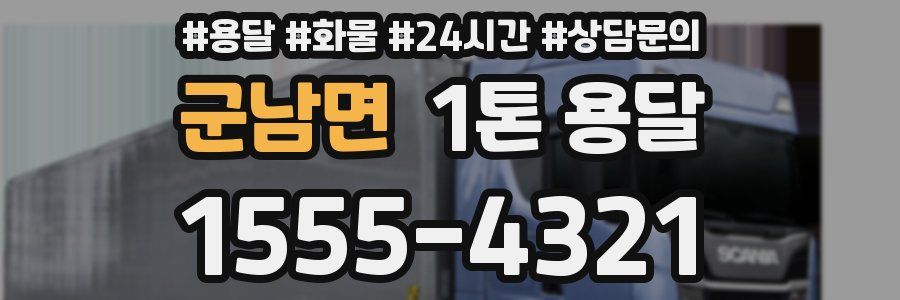 군남면 1톤 용달