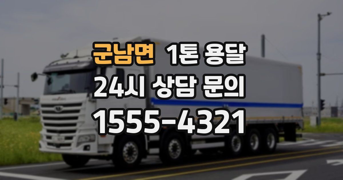 군남면 1톤 용달
