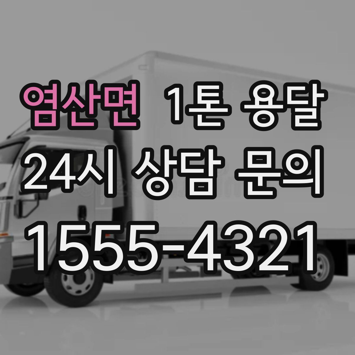 염산면 1톤 용달