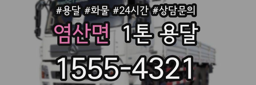 염산면 1톤 용달