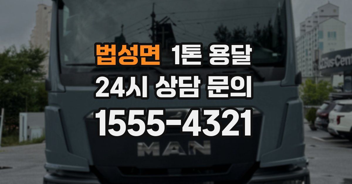 법성면 1톤 용달