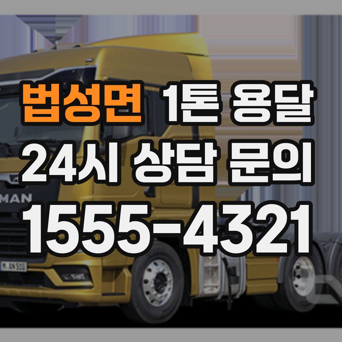 법성면 1톤 용달