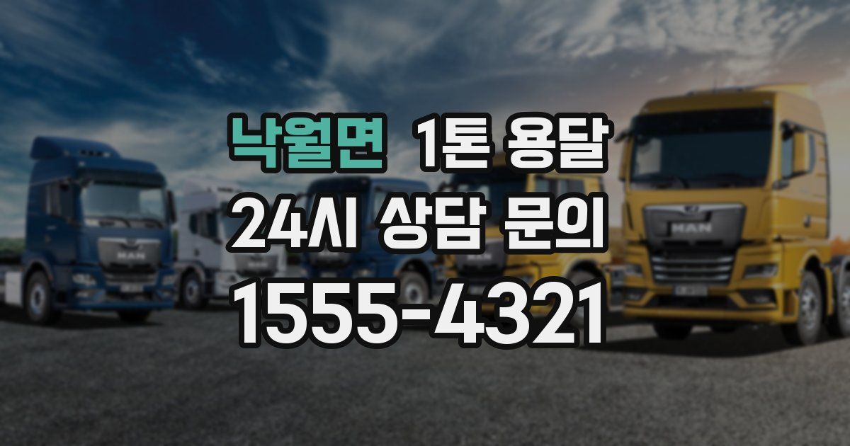 낙월면 1톤 용달